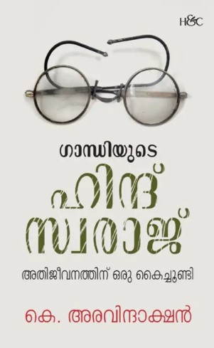 Gandhiyude Hind Swaraj : Athijeevanathinu Oru Kaichoondi | Malayalam |2 nd Edition